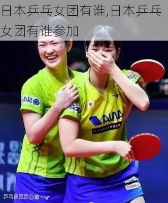 日本乒乓女团有谁,日本乒乓女团有谁参加