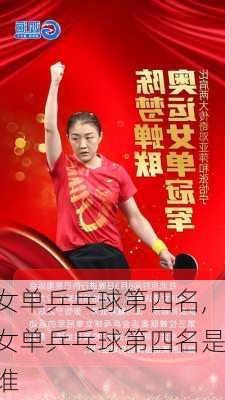 女单乒乓球第四名,女单乒乓球第四名是谁