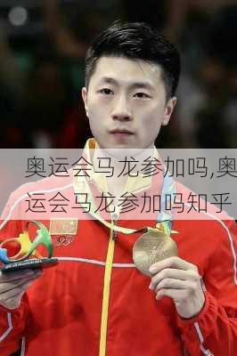 奥运会马龙参加吗,奥运会马龙参加吗知乎
