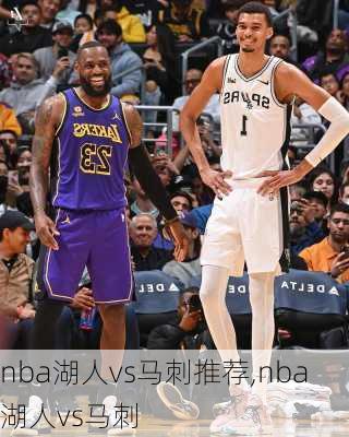 nba湖人vs马刺推荐,nba 湖人vs马刺