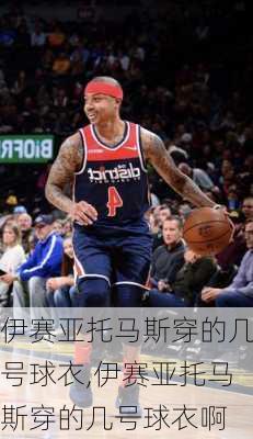 伊赛亚托马斯穿的几号球衣,伊赛亚托马斯穿的几号球衣啊