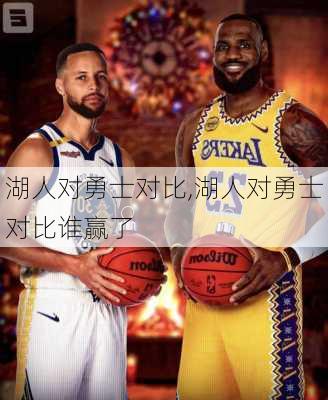 湖人对勇士对比,湖人对勇士对比谁赢了