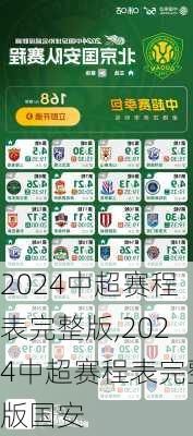 2024中超赛程表完整版,2024中超赛程表完整版国安
