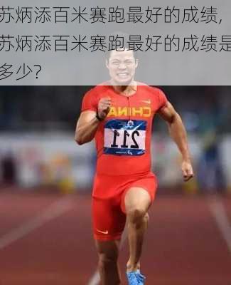 苏炳添百米赛跑最好的成绩,苏炳添百米赛跑最好的成绩是多少?