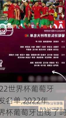 2022世界杯葡萄牙首发名单,2022年世界杯葡萄牙出线了吗