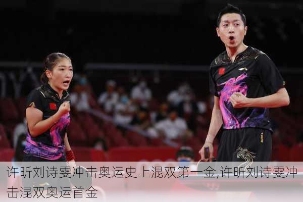 许昕刘诗雯冲击奥运史上混双第一金,许昕刘诗雯冲击混双奥运首金