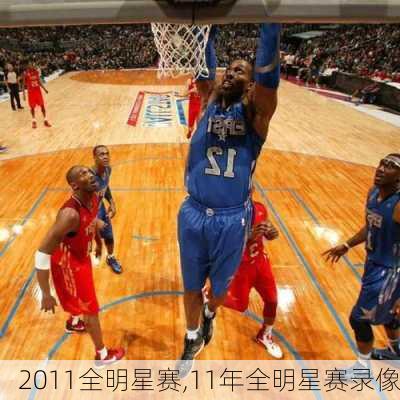 2011全明星赛,11年全明星赛录像