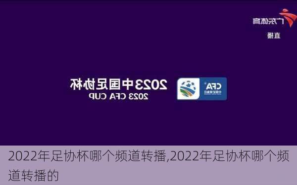 2022年足协杯哪个频道转播,2022年足协杯哪个频道转播的