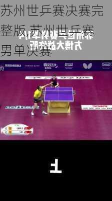 苏州世乒赛决赛完整版,苏州世乒赛男单决赛