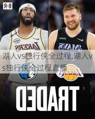 湖人vs独行侠全过程,湖人vs独行侠全过程直播