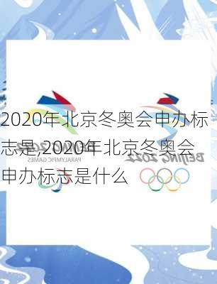 2020年北京冬奥会申办标志是,2020年北京冬奥会申办标志是什么