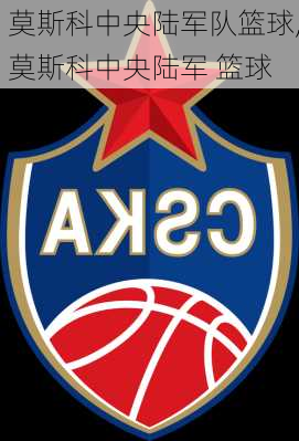 莫斯科中央陆军队篮球,莫斯科中央陆军 篮球