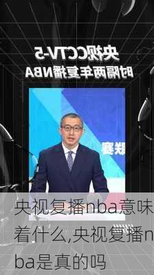 央视复播nba意味着什么,央视复播nba是真的吗