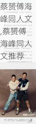 蔡赟傅海峰同人文,蔡赟傅海峰同人文推荐