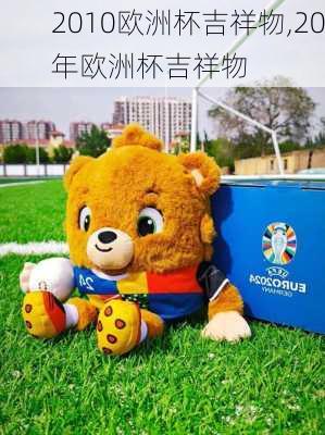 2010欧洲杯吉祥物,20年欧洲杯吉祥物