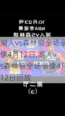 湖人vs森林狼全场录像4月12日,湖人vs森林狼全场录像4月12日回放