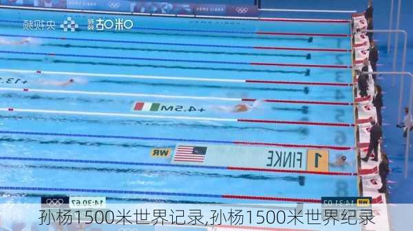 孙杨1500米世界记录,孙杨1500米世界纪录