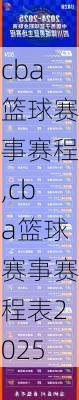 cba篮球赛事赛程,cba篮球赛事赛程表2025