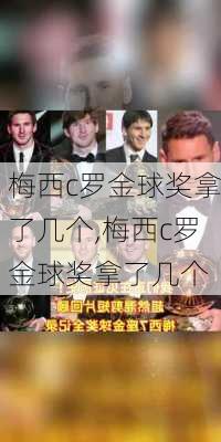 梅西c罗金球奖拿了几个,梅西c罗金球奖拿了几个