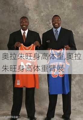 奥拉朱旺身高体重,奥拉朱旺身高体重臂展
