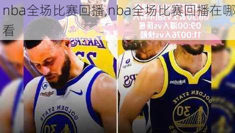 nba全场比赛回播,nba全场比赛回播在哪看
