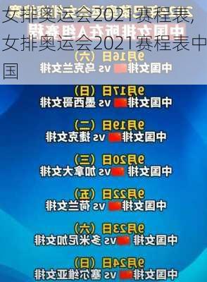 女排奥运会2021赛程表,女排奥运会2021赛程表中国