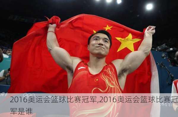 2016奥运会篮球比赛冠军,2016奥运会篮球比赛冠军是谁