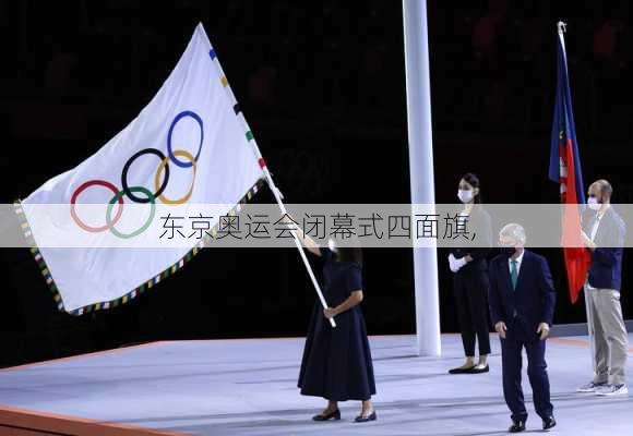 东京奥运会闭幕式四面旗,
