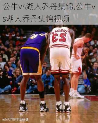 公牛vs湖人乔丹集锦,公牛vs湖人乔丹集锦视频