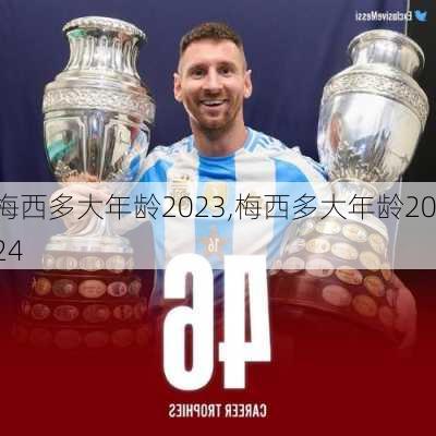 梅西多大年龄2023,梅西多大年龄2024
