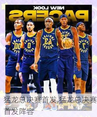 猛龙总决赛首发,猛龙总决赛首发阵容