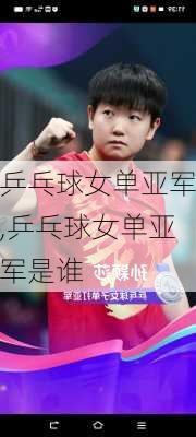 乒乓球女单亚军,乒乓球女单亚军是谁