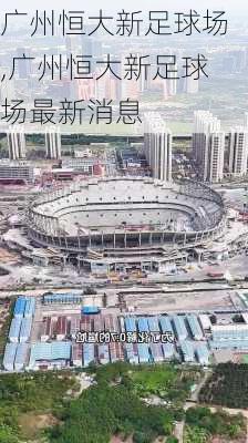 广州恒大新足球场,广州恒大新足球场最新消息