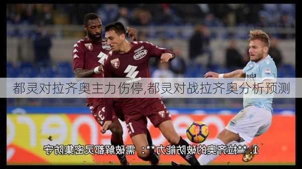 都灵对拉齐奥主力伤停,都灵对战拉齐奥分析预测