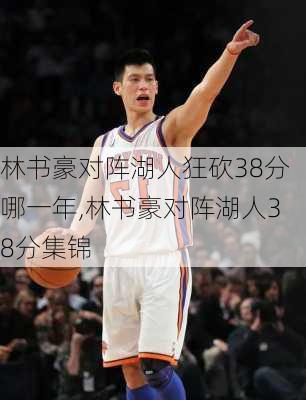 林书豪对阵湖人狂砍38分哪一年,林书豪对阵湖人38分集锦