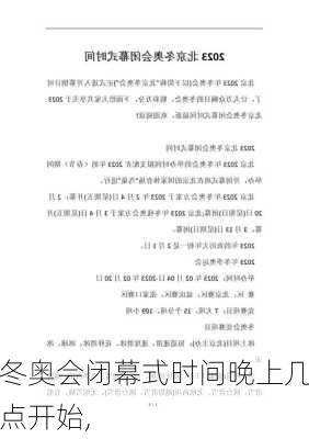 冬奥会闭幕式时间晚上几点开始,