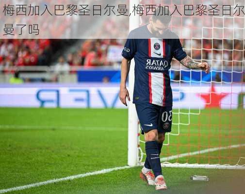 梅西加入巴黎圣日尔曼,梅西加入巴黎圣日尔曼了吗