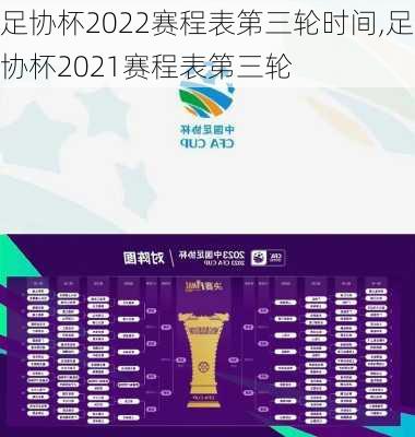足协杯2022赛程表第三轮时间,足协杯2021赛程表第三轮