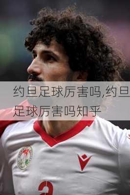约旦足球厉害吗,约旦足球厉害吗知乎