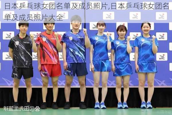 日本乒乓球女团名单及成员照片,日本乒乓球女团名单及成员照片大全
