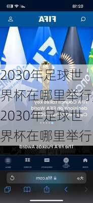 2030年足球世界杯在哪里举行,2030年足球世界杯在哪里举行的