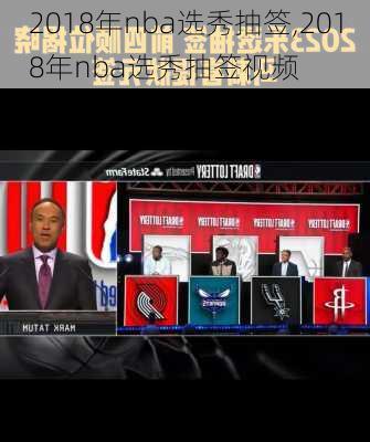 2018年nba选秀抽签,2018年nba选秀抽签视频