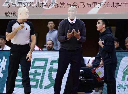 马布里签约北控教练发布会,马布里担任北控主教练