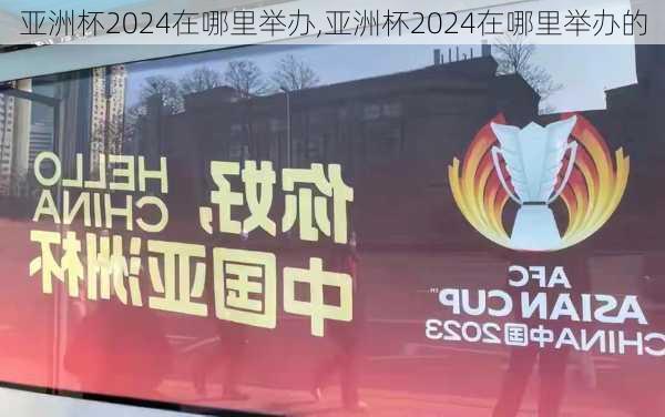 亚洲杯2024在哪里举办,亚洲杯2024在哪里举办的