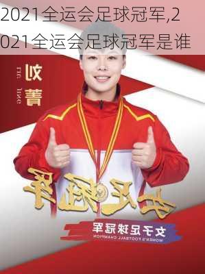 2021全运会足球冠军,2021全运会足球冠军是谁