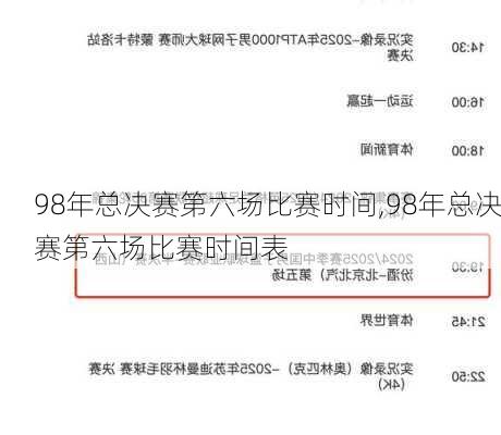 98年总决赛第六场比赛时间,98年总决赛第六场比赛时间表