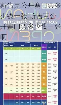 斯诺克公开赛门票多少钱一张,斯诺克公开赛门票多少钱一张啊