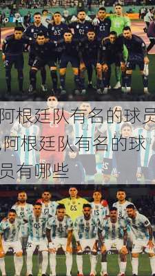 阿根廷队有名的球员,阿根廷队有名的球员有哪些