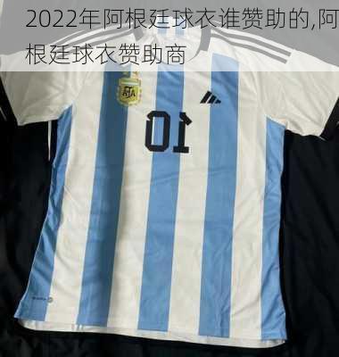 2022年阿根廷球衣谁赞助的,阿根廷球衣赞助商