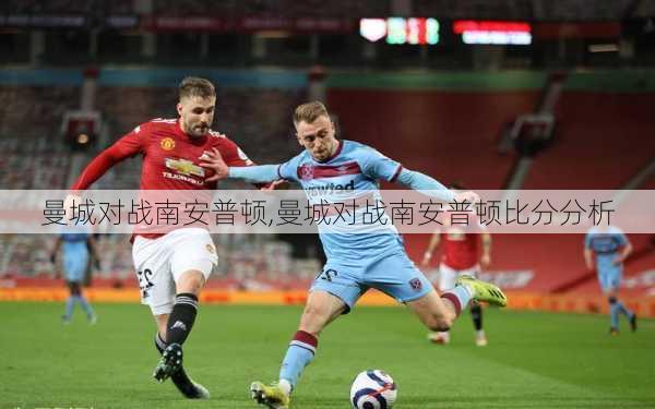 曼城对战南安普顿,曼城对战南安普顿比分分析